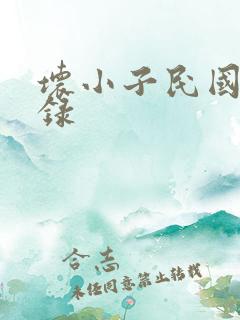 坏小子民国穿越录