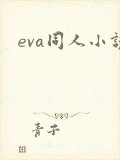 eva同人小说