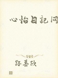 心怡日记网