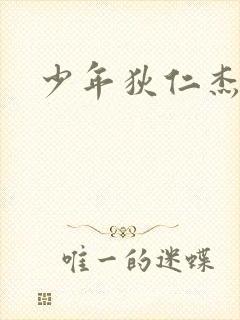 少年狄仁杰下载