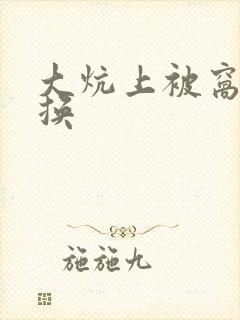 大炕上被窝里交换