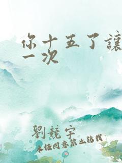 你十五了让爹玩一次