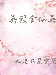 无赖金仙无弹窗