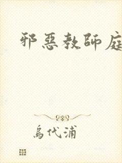 邪恶教师庭教师