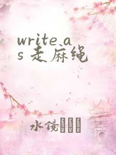 write as 走麻绳