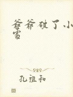 爷爷破了小米的处