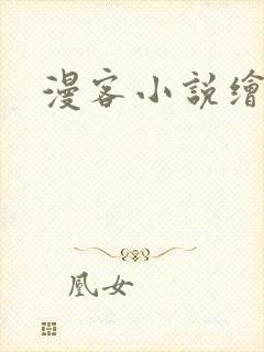 漫客小说绘