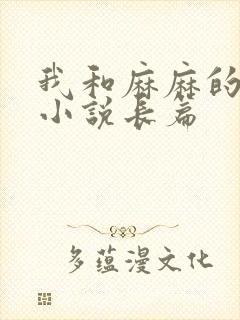 我和麻麻的肉欲小说长篇