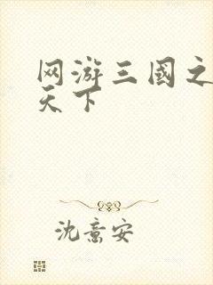 网游三国之独战天下