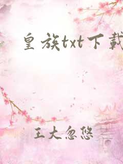 皇族txt下载