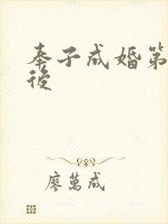 奉子成婚第一皇后