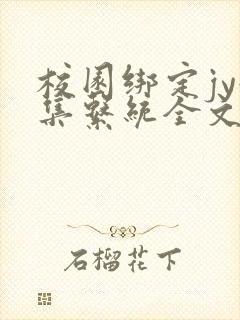 校园绑定jy收集系统全文免费