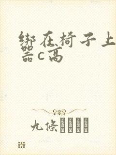 绑在椅子上用机器c高