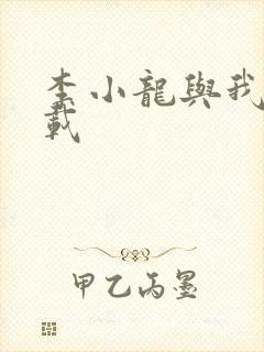 李小龙与我 下载