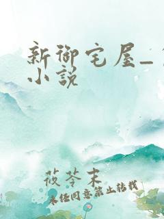 新御宅屋_自由小说