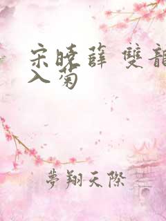 宋晓薛 双龙齐入菊