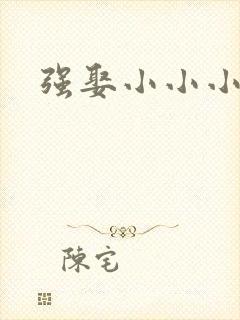 强娶小小小妈咪