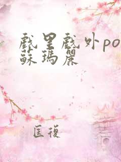 戏里戏外po 苏玛丽