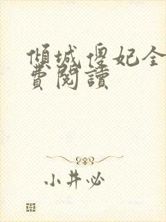 倾城傻妃全文免费阅读