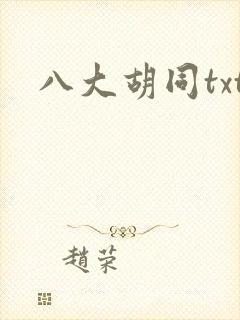 八大胡同txt