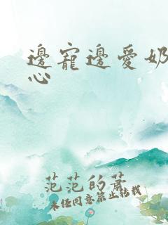 边宠边爱奶黄流心