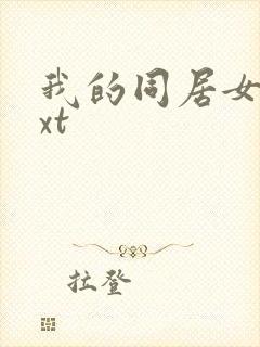 我的同居女神txt