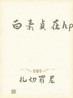 白素贞在hp