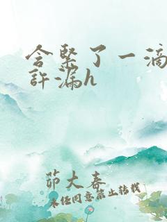 含紧了一滴都不许漏h