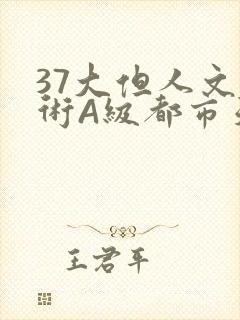 37大但人文艺术A级都市天气