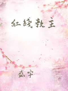 红线教主
