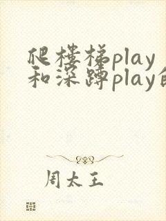 爬楼梯play和深蹲play的区别