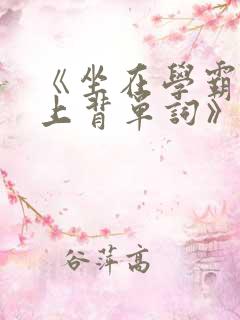 《坐在学霸的鸡上背单词》