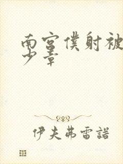 南宫仆射被推多少章