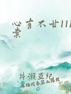 心有不甘11h棠