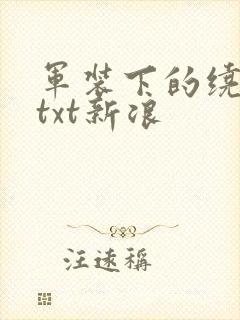 军装下的绕指柔txt新浪