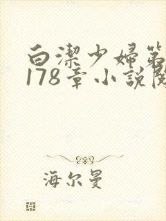 白洁少妇第1一178章小说阅读