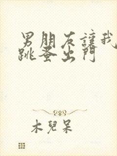 男朋友让我带着跳蚤出门