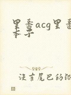 里番acg里番本子