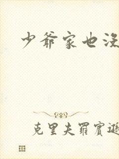 少爷家也没余粮