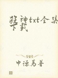 杀神txt全集下载