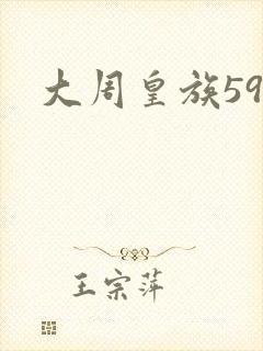 大周皇族59