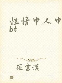 性情中人中文网bt