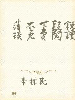 落不下段锐×段琰免费阅读