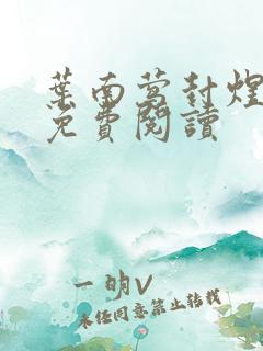 叶南莺封煜小说免费阅读