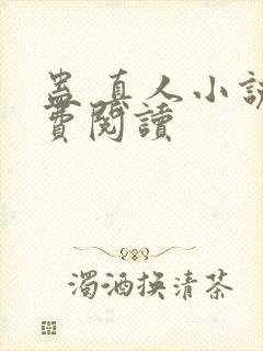 蛊 真人小说免费阅读