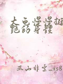 大龟慢慢挺进张艳的身体