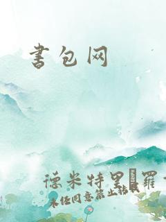 书包网