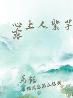 心上人紫芋西米露