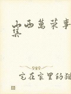 山西万荣事件全集