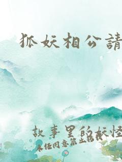 狐妖相公请住手